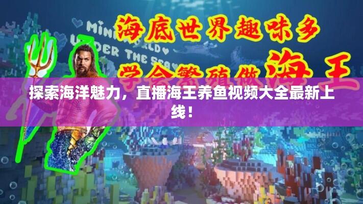 探索海洋魅力，直播海王养鱼视频大全最新上线！