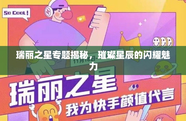 瑞丽之星专题揭秘，璀璨星辰的闪耀魅力