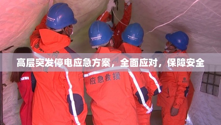高层突发停电应急方案,全面应对,保障安全