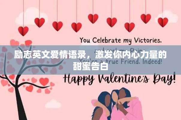 励志英文爱情语录，激发你内心力量的甜蜜告白