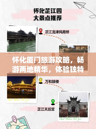 怀化厦门旅游攻略，畅游两地精华，体验独特风情