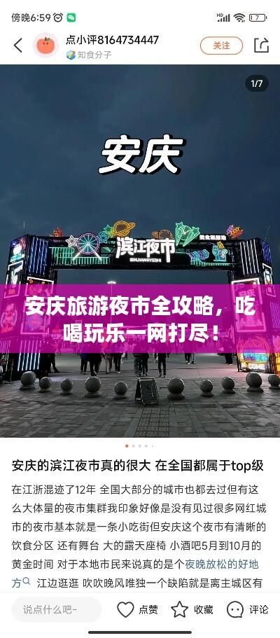 安庆旅游夜市全攻略,吃喝玩乐一网打尽!