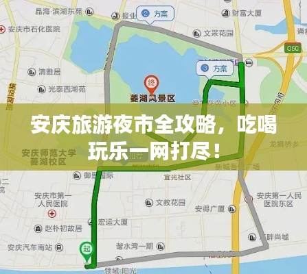 安庆旅游夜市全攻略,吃喝玩乐一网打尽!