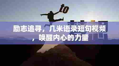 励志追寻，几米语录短句视频，唤醒内心的力量