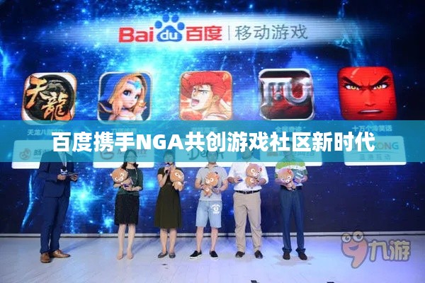 百度携手NGA共创游戏社区新时代