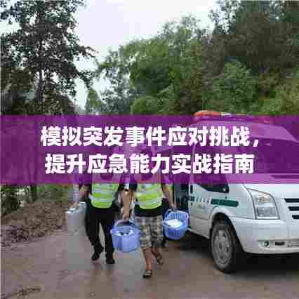 模拟突发事件应对挑战,提升应急能力实战指南