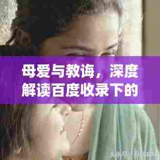 母爱与教诲，深度解读百度收录下的温情与智慧