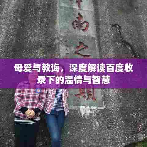 母爱与教诲,深度解读百度收录下的温情与智慧