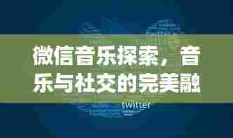 微信音乐探索,音乐与社交的完美融合