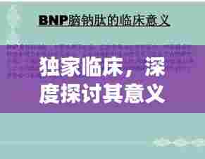 独家临床，深度探讨其意义与广泛影响