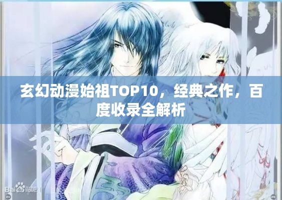 玄幻动漫始祖TOP10,经典之作,百度收录全解析