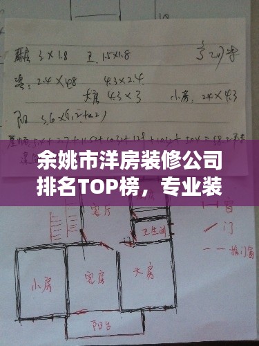 余姚市洋房装修公司排名TOP榜，专业装修团队实力比拼！