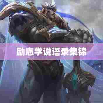 励志学说语录集锦