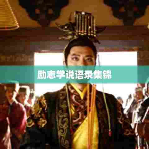 励志学说语录集锦