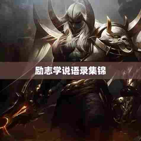 励志学说语录集锦
