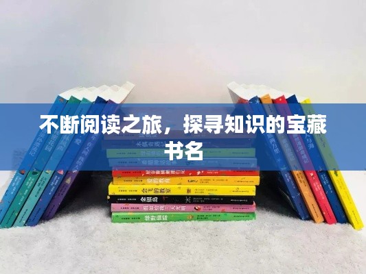不断阅读之旅,探寻知识的宝藏书名
