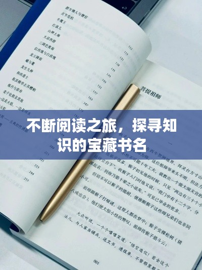 不断阅读之旅,探寻知识的宝藏书名