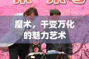 魔术，千变万化的魅力艺术