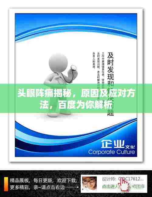头眼阵痛揭秘，原因及应对方法，百度为你解析
