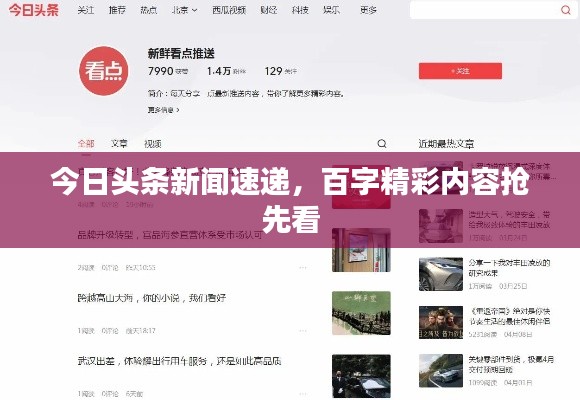 今日头条新闻速递，百字精彩内容抢先看