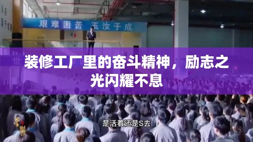 装修工厂里的奋斗精神，励志之光闪耀不息