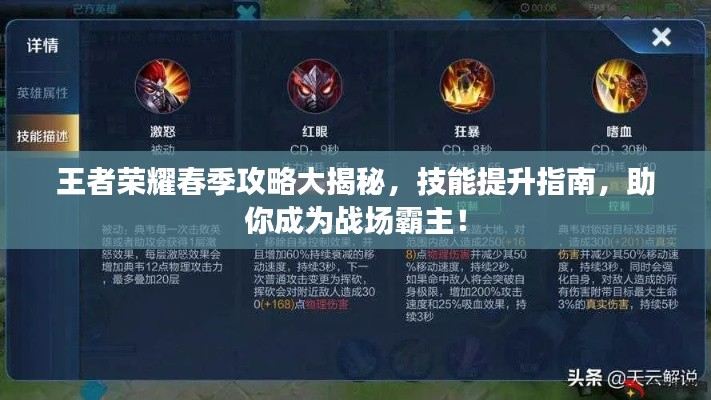 王者荣耀春季攻略大揭秘,技能提升指南,助你成为战场霸主!