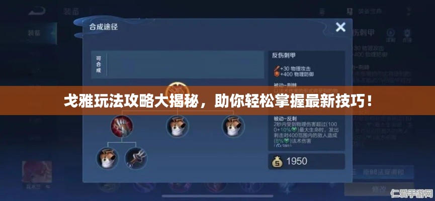 戈雅玩法攻略大揭秘，助你轻松掌握最新技巧！