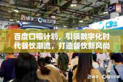 百度口福计划，引领数字化时代餐饮潮流，打造餐饮新风尚