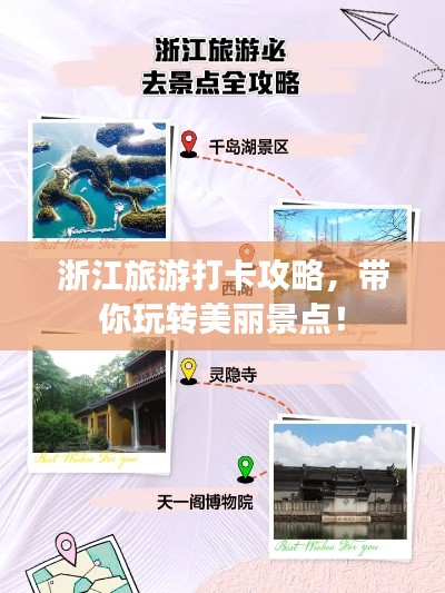 浙江旅游打卡攻略，带你玩转美丽景点！