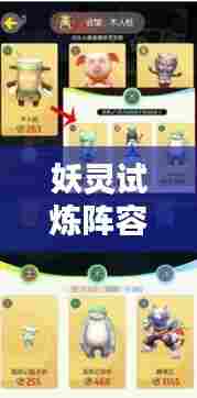 妖灵试炼阵容攻略大全，最新指南助你轻松登顶！