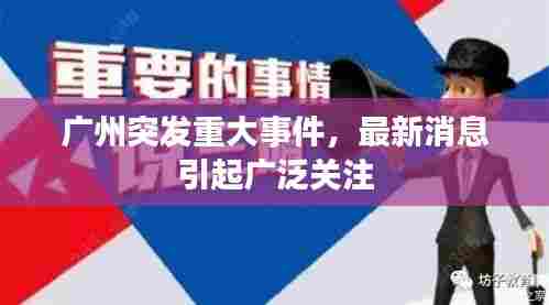 广州突发重大事件，最新消息引起广泛关注