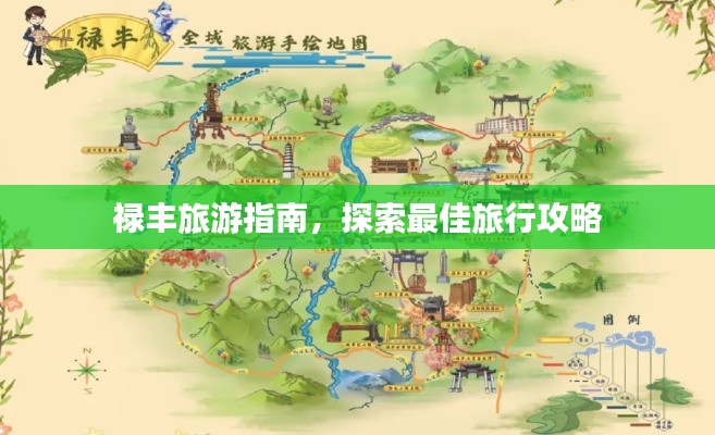 禄丰旅游指南，探索最佳旅行攻略