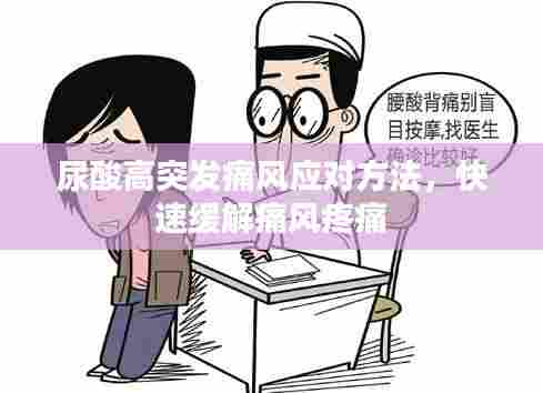 尿酸高突发痛风应对方法,快速缓解痛风疼痛