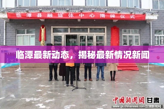 临潭最新动态，揭秘最新情况新闻
