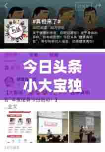 今日头条小大宝独家爆料，最新消息抢先看！