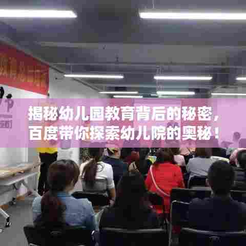 揭秘幼儿园教育背后的秘密,百度带你探索幼儿院的奥秘!