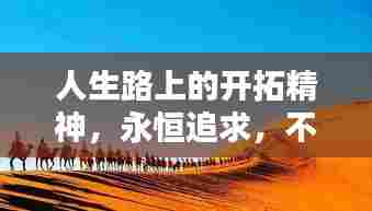 人生路上的开拓精神，永恒追求，不断前行