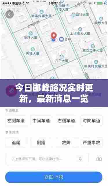 今日邯峰路况实时更新,最新消息一览