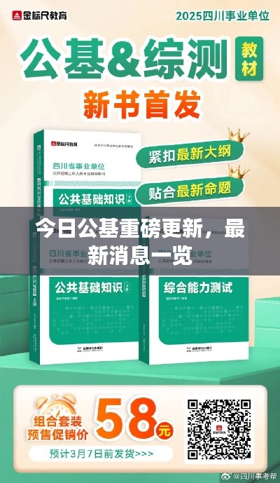今日公基重磅更新，最新消息一览