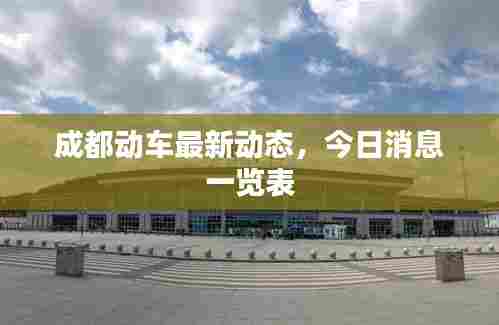 成都动车最新动态，今日消息一览表