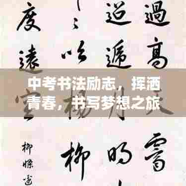 中考书法励志，挥洒青春，书写梦想之旅