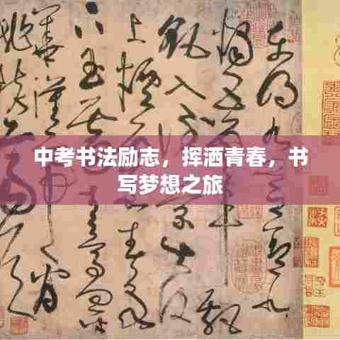 中考书法励志,挥洒青春,书写梦想之旅