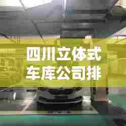 四川立体式车库公司排名揭晓，行业领先的几家企业！
