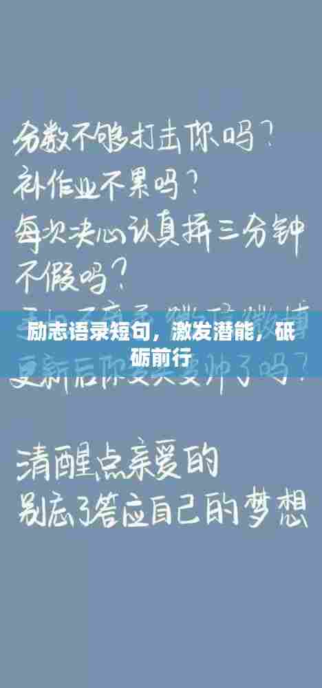 励志语录短句，激发潜能，砥砺前行