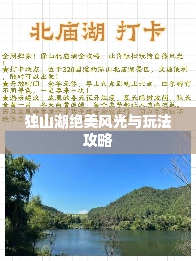 独山湖绝美风光与玩法攻略