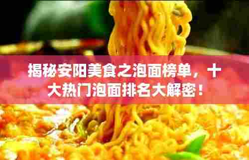 揭秘安阳美食之泡面榜单,十大热门泡面排名大解密!