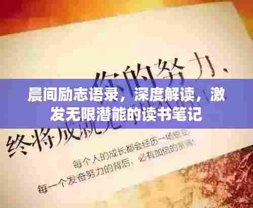 晨间励志语录，深度解读，激发无限潜能的读书笔记