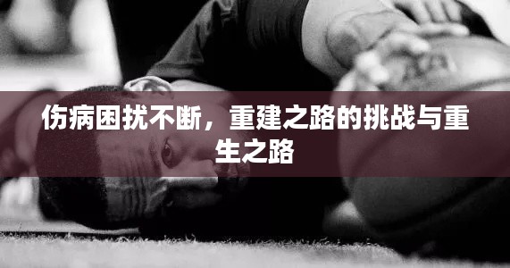 伤病困扰不断,重建之路的挑战与重生之路