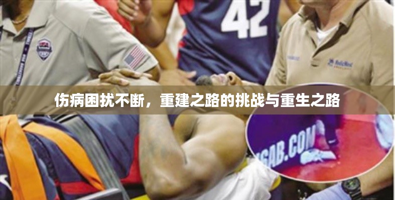 伤病困扰不断,重建之路的挑战与重生之路