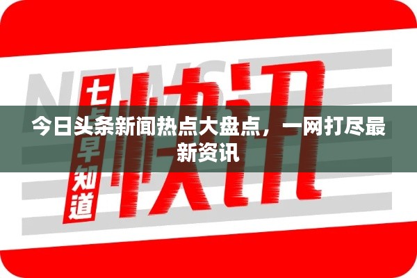 今日头条新闻热点大盘点，一网打尽最新资讯